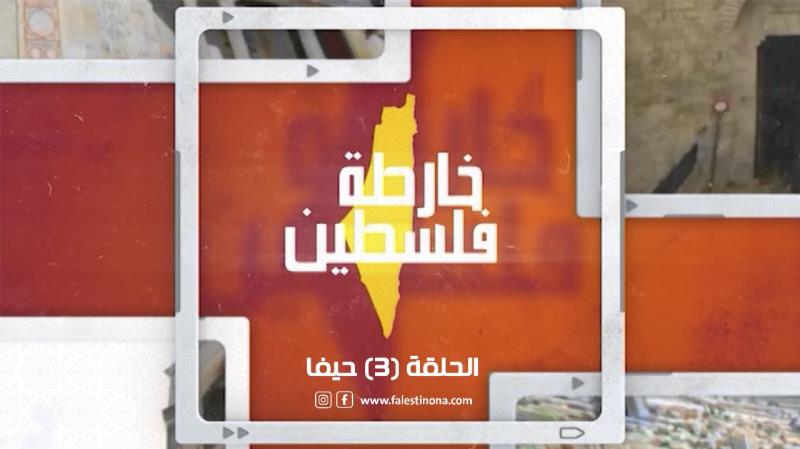 الحلقة الثالثة من برنامج "خارطة فلسطين" يافا