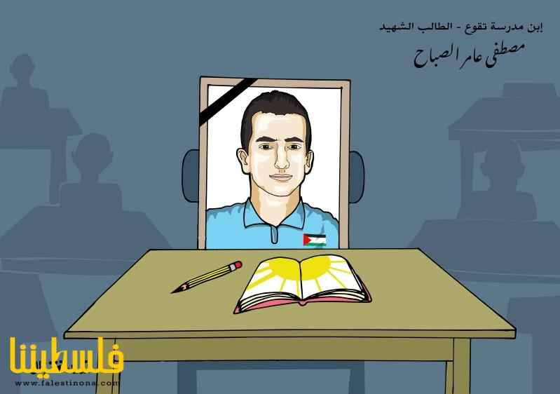 ابن مدرسة تقوع -الطالب الشهيد مصطفى عامر الصباح