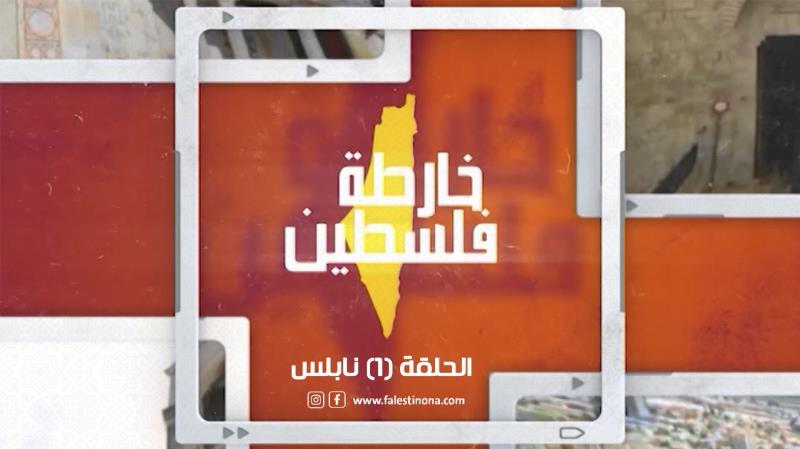 الحلقة الاولى من برنامج "خارطة فلسطين" نابلس