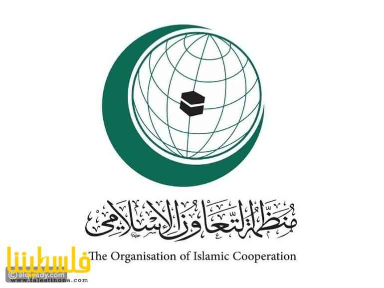 "التعاون الإسلامي" تدين جريمة الاحتلال في نابلس وتدعو لمحاسبته