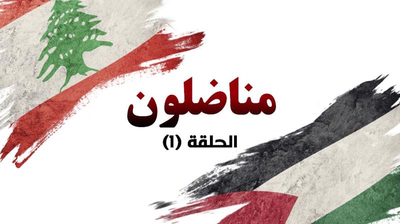 برنامج مناضلون الحلقة الأولى "طرابلس"