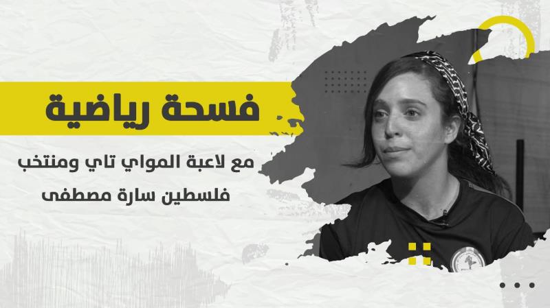 فسحة رياضية مع لاعبة المواي تاي ومنتخب فلسطين سارة مصطفى