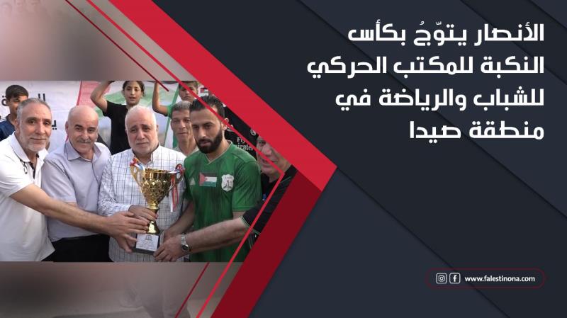 الأنصار يتوّجُ بكأس النكبة للمكتب الحركي للشباب والرياضة في من...