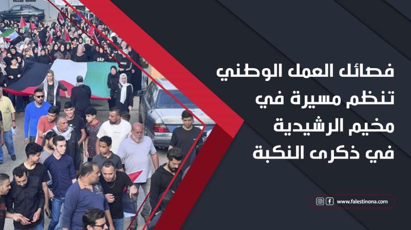 فصائل العمل الوطني تنظم مسيرة في مخيم الرشيدية في ذكرى النكبة