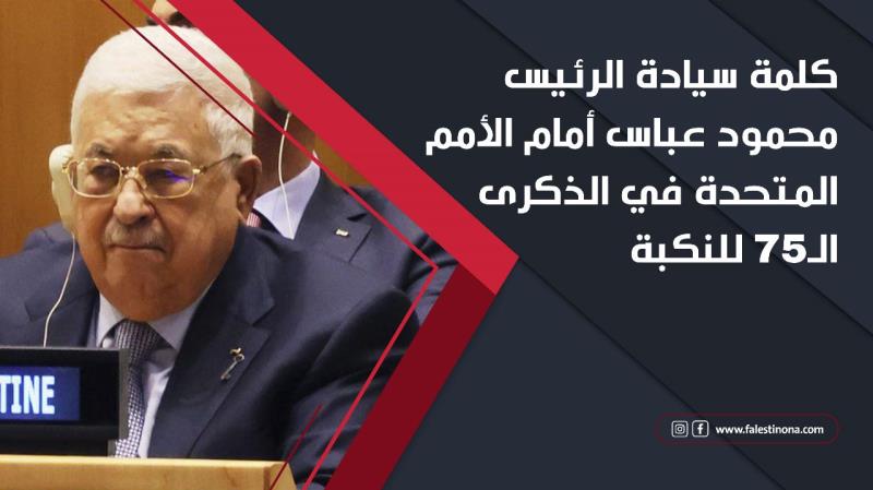 كلمة سيادة الرئيس محمود عباس أمام الأمم المتحدة في الذكرى الـ٧...