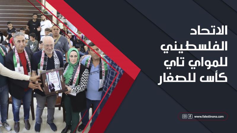 الاتحاد الفلسطيني للمواي تاي كأس للصغار