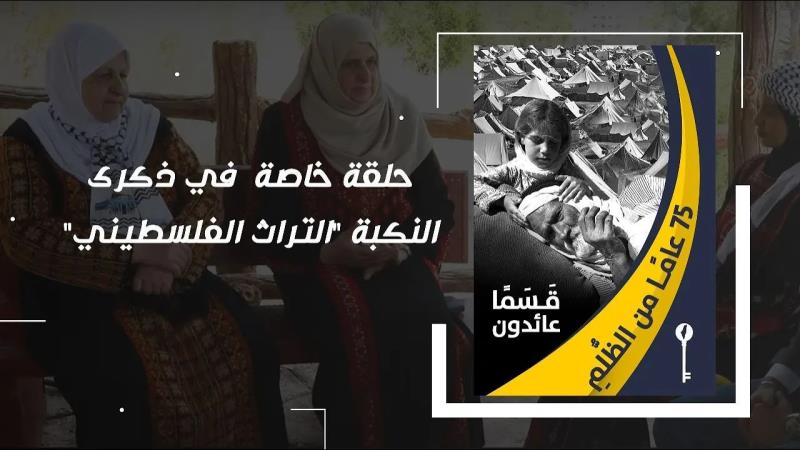 حلقة خاصة في ذكرى النكبة "التراث الفلسطيني"