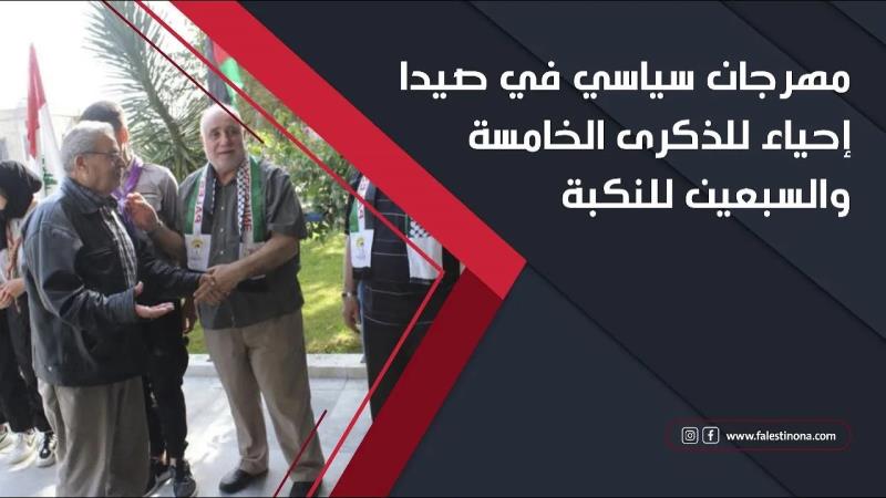 مهرجان سياسي في صيدا إحياء للذكرى الخامسة والسبعين للنكبة