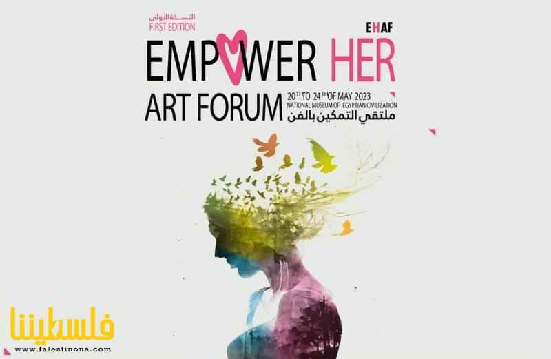 فلسطين تشارك في الملتقى الدولي الأول للتمكين بالفن