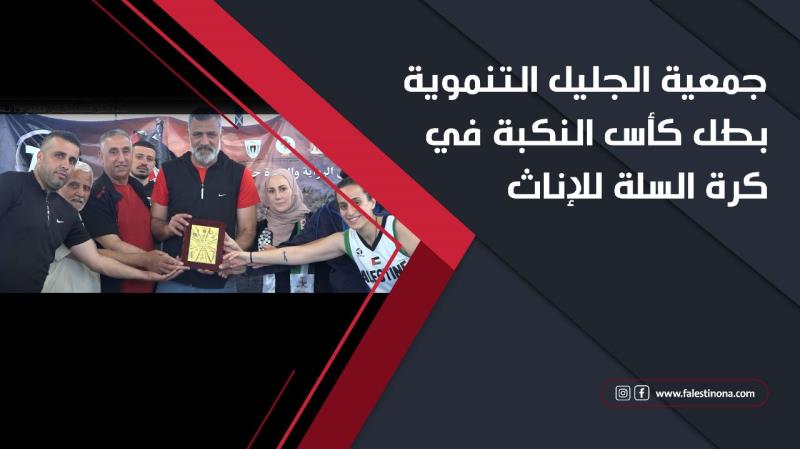جمعية الجليل التنموية بطل كأس النكبة في كرة ...