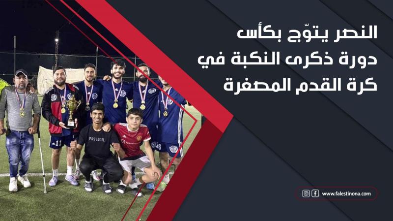 النصر يتوّج بكأس دورة ذكرى النكبة في كرة الق...
