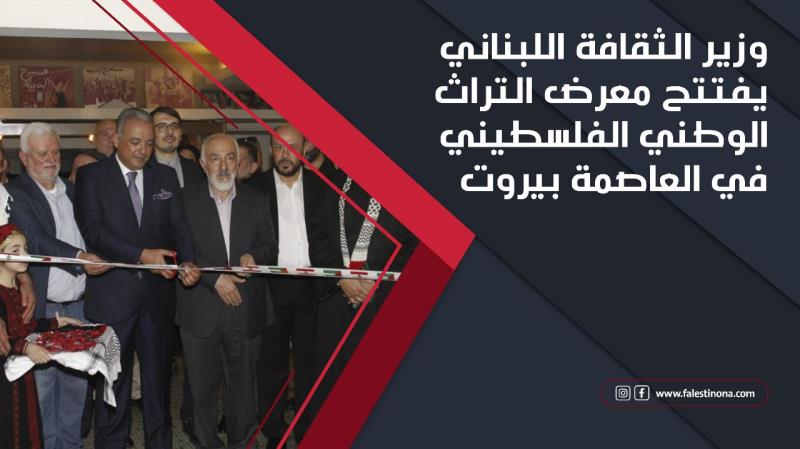 وزير الثقافة اللبناني يفتتح معرض التراث الوط...