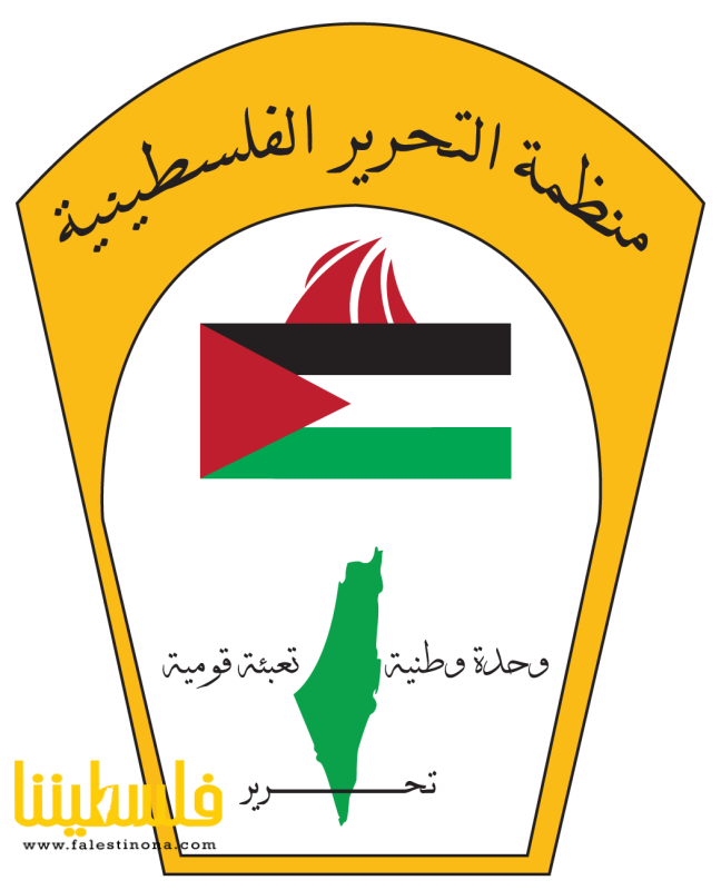 غدا الذكرى الـ59 لتأسيس منظمة التحرير الفلسطينية