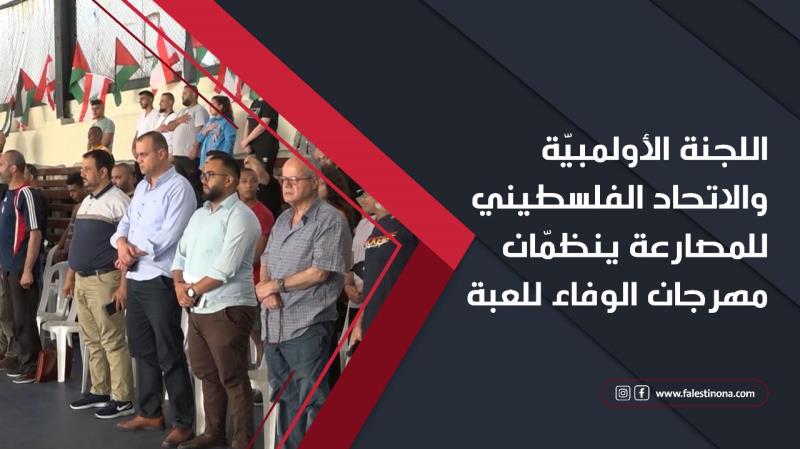 اللجنة الأولمبيّة والاتحاد الفلسطيني للمصارع...