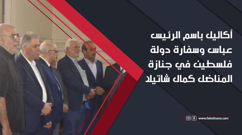 أكاليل باسم الرئيس عباس وسفارة دولة فلسطين في جنازة المناضل كم...