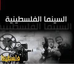 إنطلاق فعاليات أسبوع السينما الفلسطينية في م...