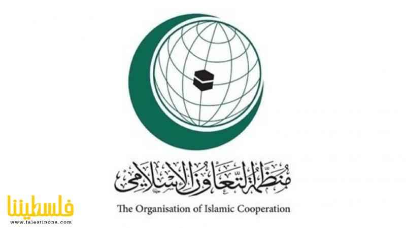 منظمة "التعاون الإسلامي" تؤكد ضرورة مساءلة و...