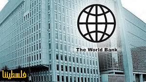 البنك الدولي يحث دول الشرق الأوسط وشمال أفريقيا على تعزيز الحم...