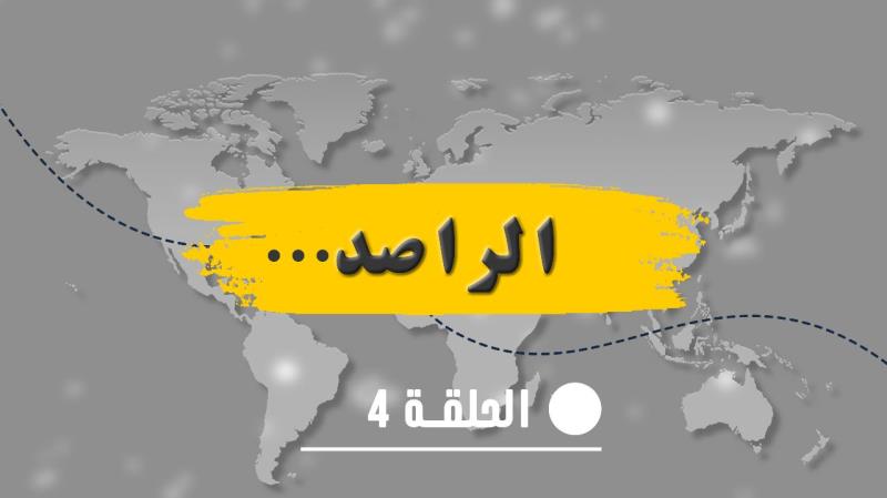 برنامج الراصد يستضيف وزير الداخلية اللبناني ...