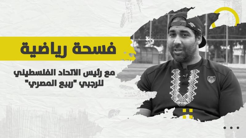 حلقة خاصّة من فسحة رياضيّة مع رئيس الاتحاد ا...