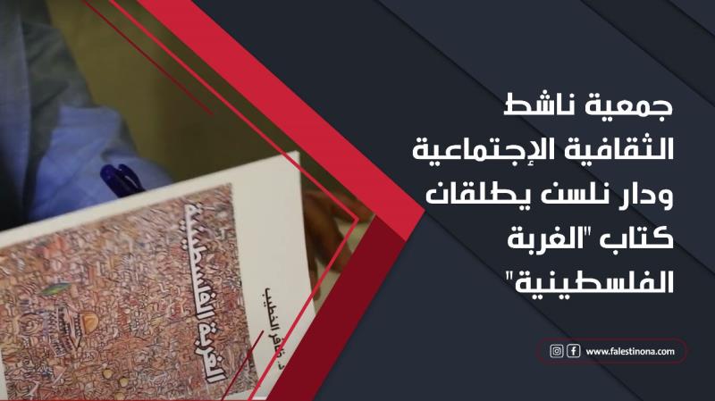 جمعية ناشط الثقافية الإجتماعية ودار نلسن يطل...