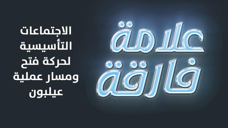 الاجتماعات التأسيسية لحركة فتح ومسار عملية ع...