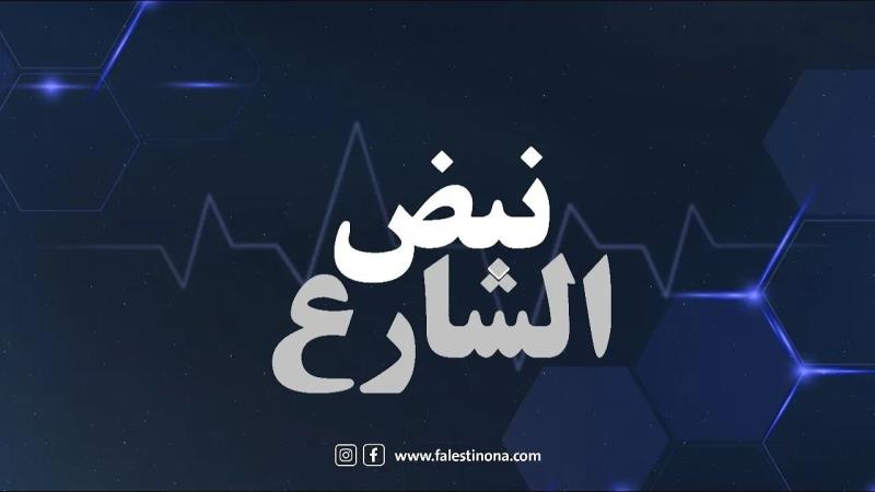 برنامج نبض الشارع : أهالي مخيم عين الحلوة ورأيهم بالأعراس والم...