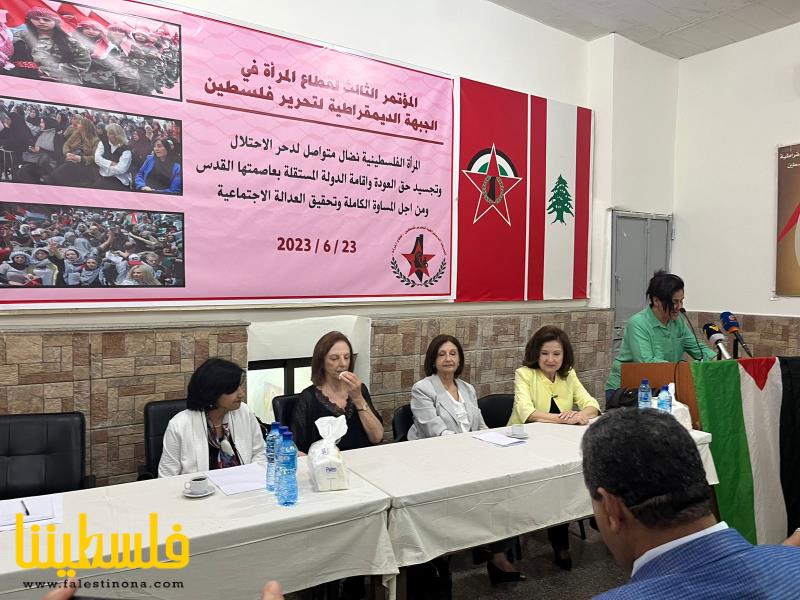 قطاع المرأة في الجبهة الديمقراطية في لبنان يعقد مؤتمره الثالث وينتخب قيادته