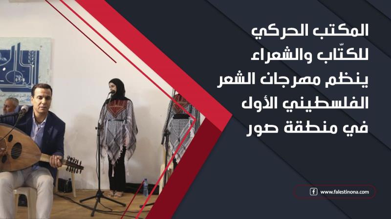 المكتب الحركي للكتّاب والشعراء ينظم مهرجان الشعر الفلسطيني الأ...