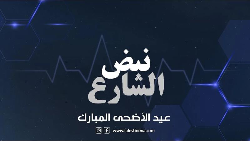 برنامج نبض الشارع.. كيف يستعد أبناء شعبنا ال...