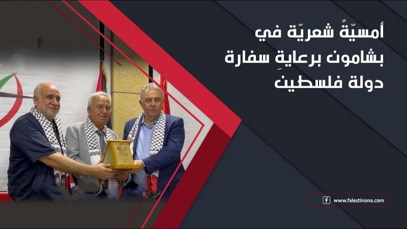 الأمسية الشعرية في بشامون برعاية سفير دولة ف...