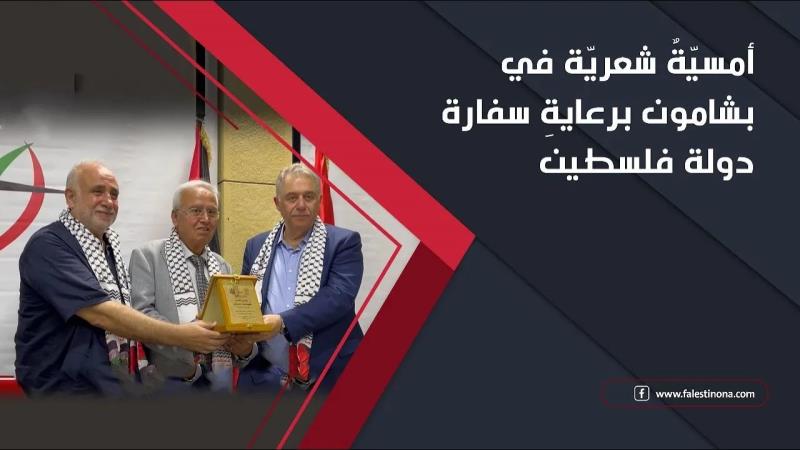 أمسيّةٌ شعريّة في بشامون برعايةِ سفارة دولة ...