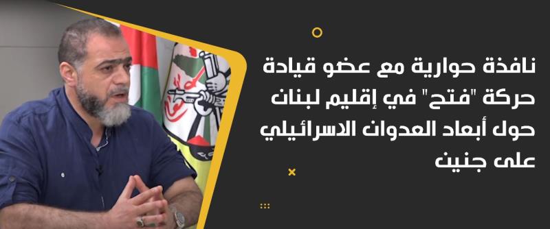 نافذة حوارية مع عضو قيادة حركة "فتح" في إقلي...