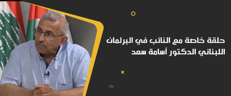 حلقة خاصة مع النائب في البرلمان اللبناني الد...