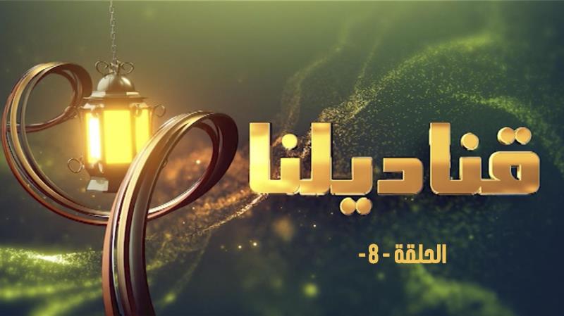 برنامج "قناديلنا" يستضيف د. الشاعر فاروق شويخ