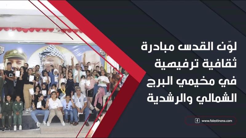 لوّن القدس: مبادرة ثقافية ترفيهية في مخيمي ا...