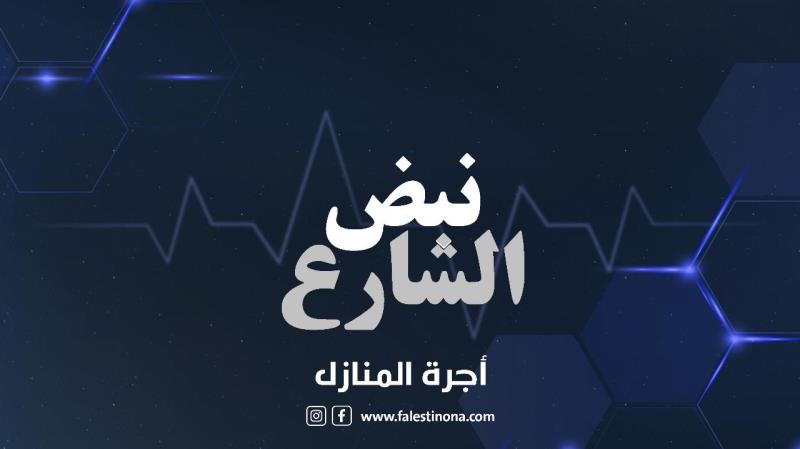 برنامج نبض الشارع.. أزمة غلاء أجرة المنازل وعدم توفّرها تعصف ب...