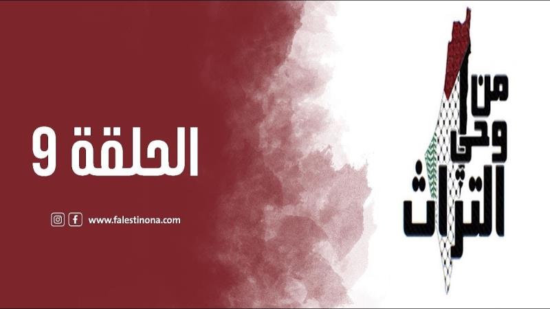 الحلقة التاسعة من برنامج من وحي التراث: الصناعات التقليدية