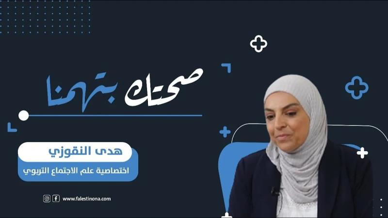 صحتك بتهمنا مع اختصاصية علم الاجتماع التربوي هدى النقوزي