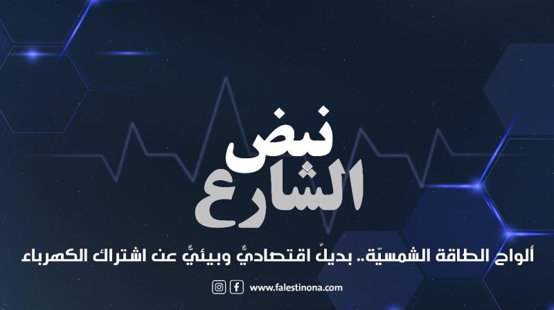 برنامج نبض الشارع: ألواح الطاقة الشمسيّة.. ب...