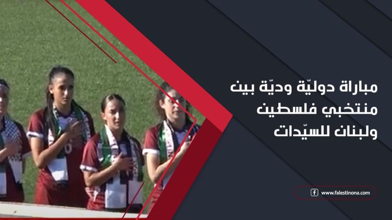 مباراة دوليّة وديّة بين منتخبي فلسطين ولبنان...