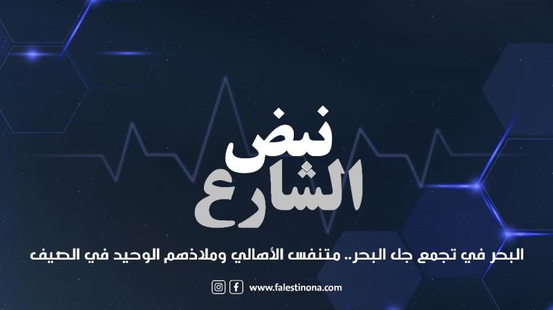 برنامج نبض الشارع : البحر في تجمع جل البحر.....