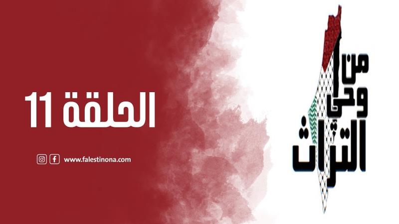 الحلقة الحادية عشرة من برنامج من وحي التراث:...