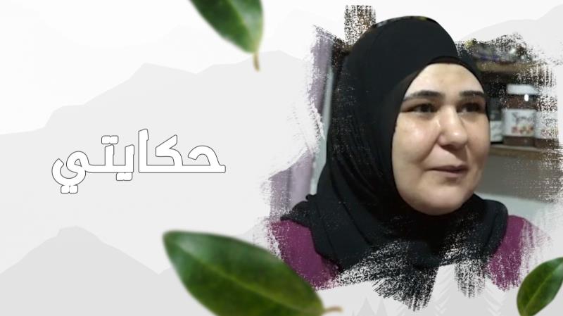 الحلقة التاسعة عشرة من "حكايتي": خديجة أبو طاقة.. سفيرة المأكو...