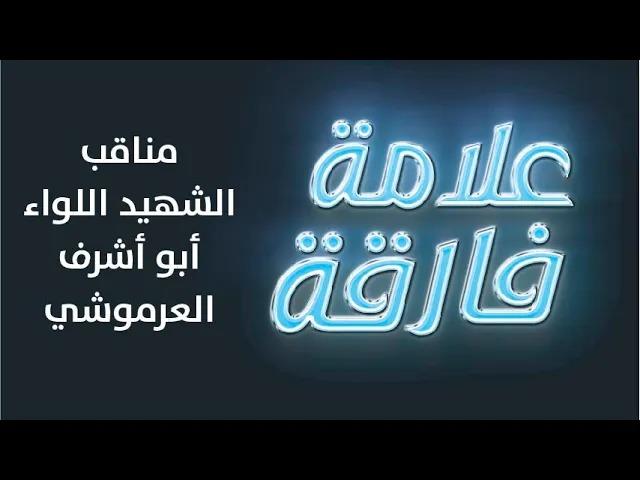 مناقب الشهيد اللواء أبو أشرف العرموشي في حلق...