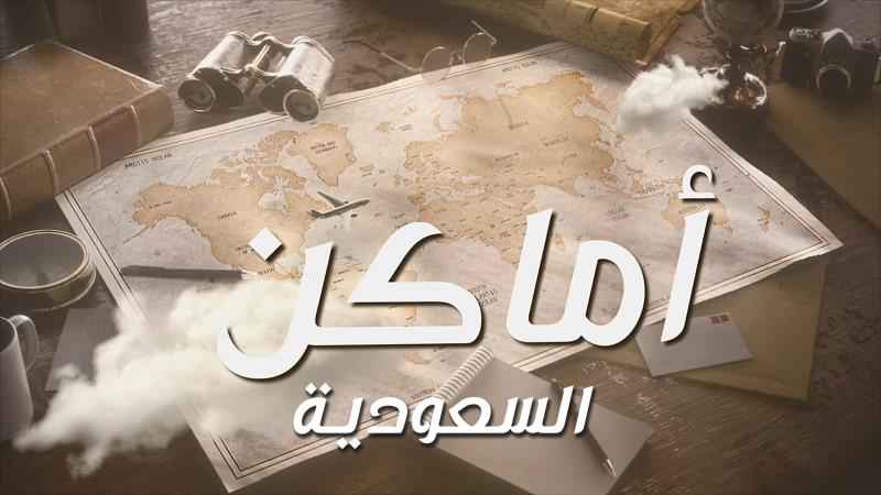 الحلقة الأولى من " أماكن " : المملكة العربية السعودية
