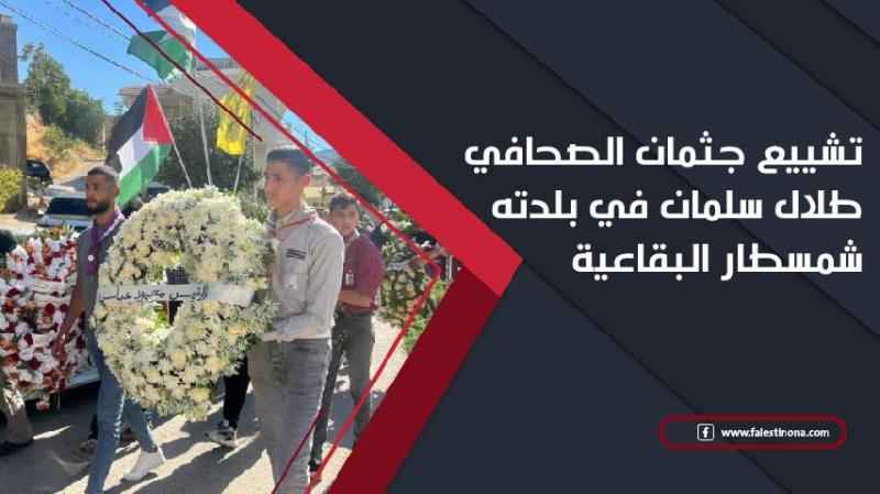 ‎تشييع جثمان الصحافي طلال سلمان في بلدته شمسطار البقاعية