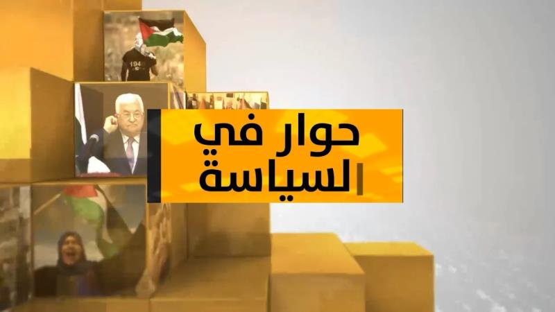 حوار في السياسة مع اللواء فتحي ابو العردات: ...