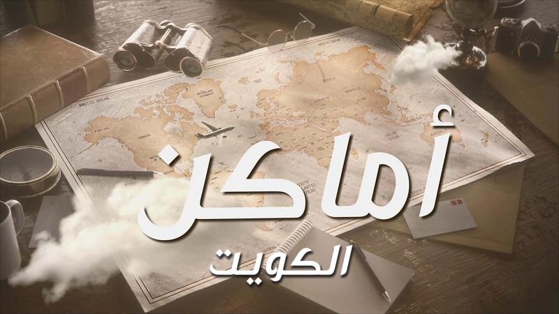 الحلقة الثانية من " أماكن " : الكويت