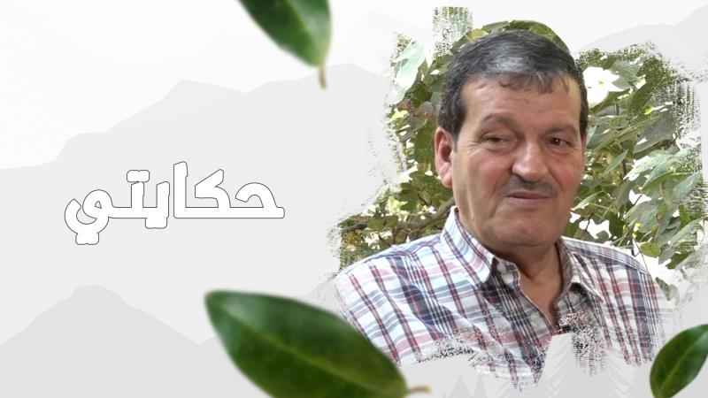 الحلقة الثالثة والعشرين من "حكايتي": محمد صالح موعد.. كاتب الأ...
